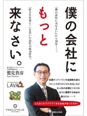 cover image of 僕の会社にもっと来なさい。: 本編